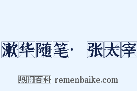 漱华随笔·张太宰是什么意思的图片